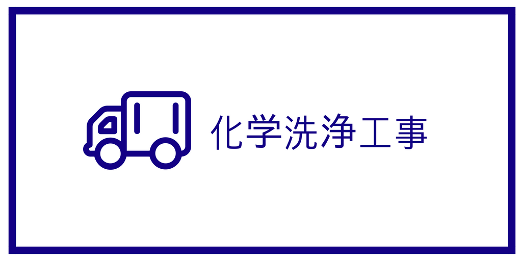 化学洗浄工事