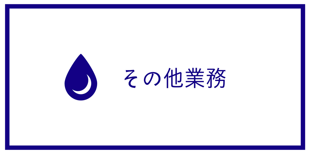 その他業務