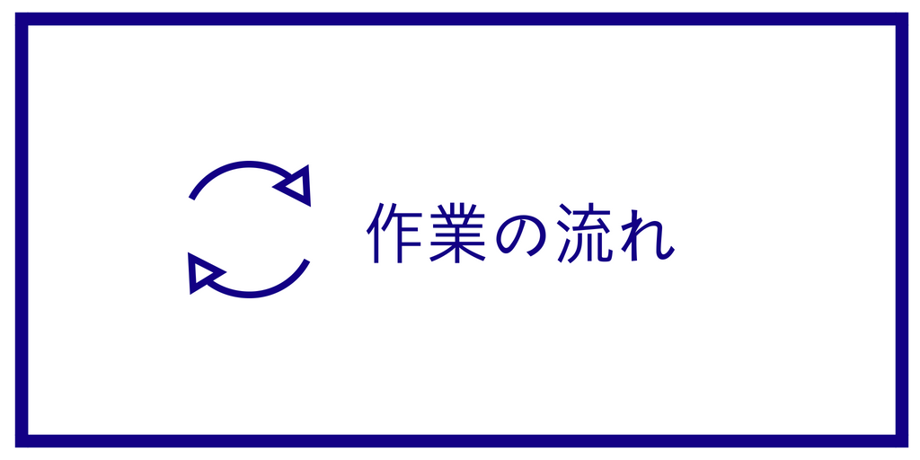 作業流れ