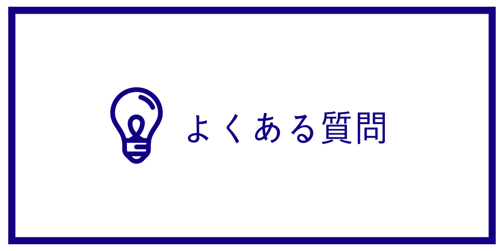 よくある質問