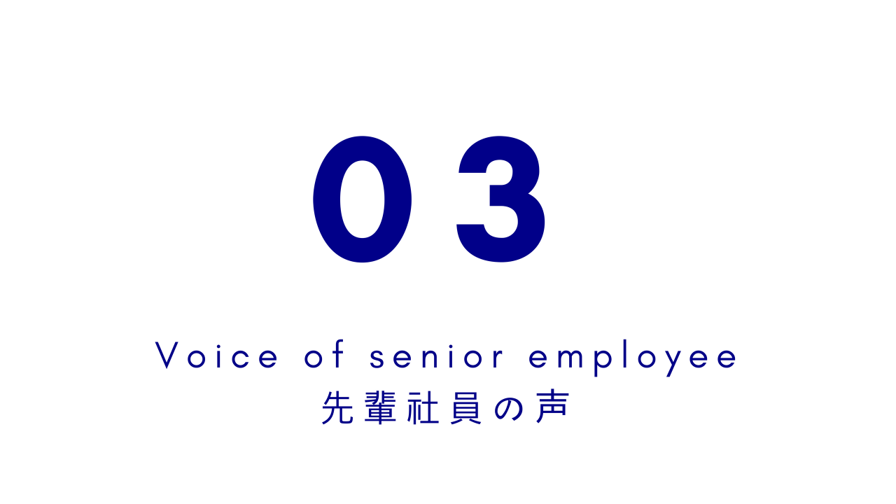 先輩の声　現場監督